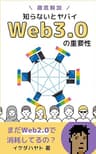 Web3.0の重要性を徹底解説！ 初心者向け入門書