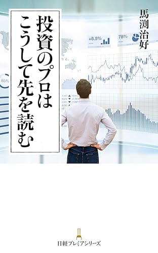 投資のプロはこうして先を読む (日本経済新聞出版)