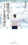 投資のプロはこうして先を読む (日本経済新聞出版)