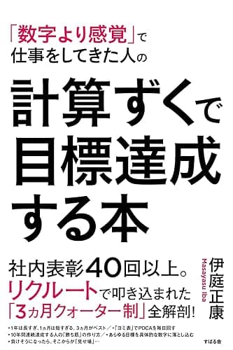 計算ずくで目標達成する本