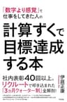 計算ずくで目標達成する本