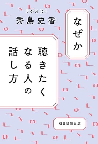 なぜか聴きたくなる人の話し方