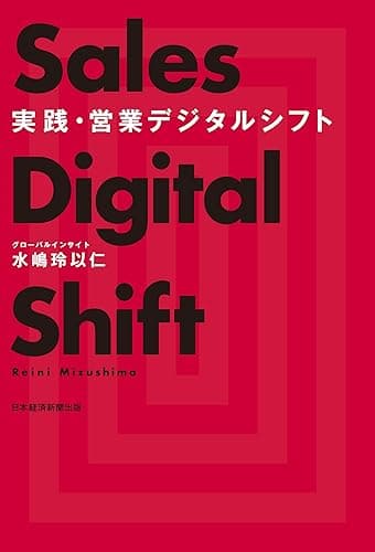 実践・営業デジタルシフト (日本経済新聞出版)
