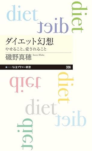 ダイエット幻想 ──やせること、愛されること (ちくまプリマー新書)