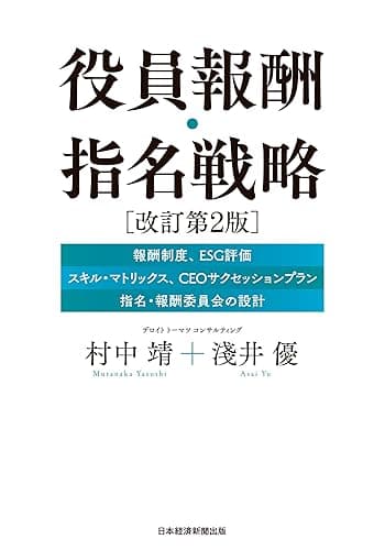 役員報酬・指名戦略 改訂第2版 (日本経済新聞出版)