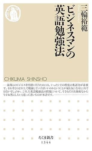 ビジネスマンの英語勉強法 (ちくま新書)