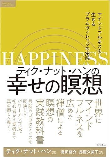 ティク・ナット・ハンの幸せの瞑想　マインドフルネスを生きるプラムヴィレッジの実践
