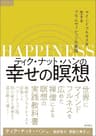 ティク・ナット・ハンの幸せの瞑想　マインドフルネスを生きるプラムヴィレッジの実践