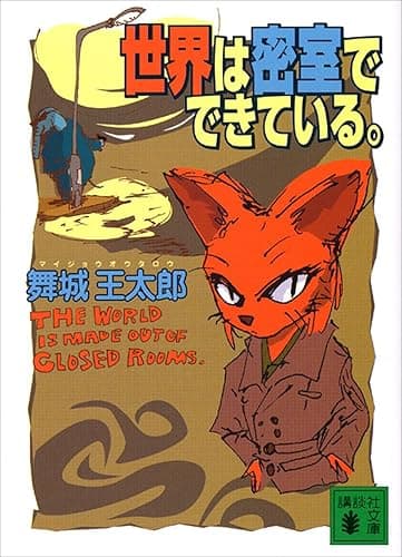 世界は密室でできている。 (講談社文庫)