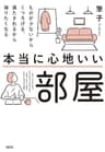 本当に心地いい部屋 ものが少ないからくつろげる、満たされるから帰りたくなる (大和出版)