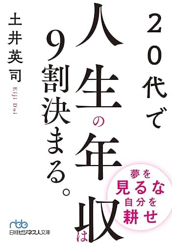 20代で人生の年収は9割決まる。 (日経ビジネス人文庫)