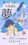 書くと叶う 不思議な夢ノートの書き方: 完全ガイド本 夢ノート本
