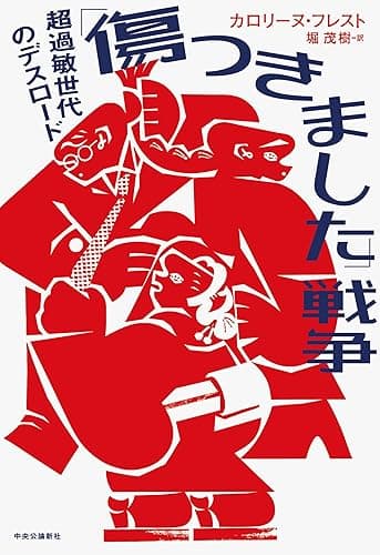 「傷つきました」戦争 超過敏世代のデスロード