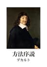 方法序説 哲学文庫