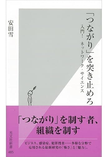 「つながり」を突き止めろ~入門! ネットワーク・サイエンス~ (光文社新書)
