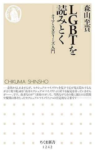 ＬＧＢＴを読みとく　──クィア・スタディーズ入門 (ちくま新書)