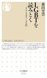 ＬＧＢＴを読みとく　──クィア・スタディーズ入門 (ちくま新書)