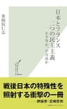 日本とフランス　二つの民主主義～不平等か、不自由か～ (光文社新書)
