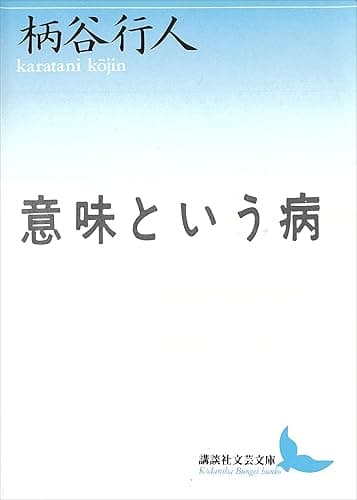 意味という病 (講談社文芸文庫)