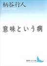 意味という病 (講談社文芸文庫)