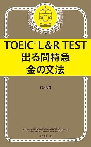 TOEIC L＆R TEST　出る問特急　金の文法