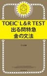 TOEIC L＆R TEST　出る問特急　金の文法