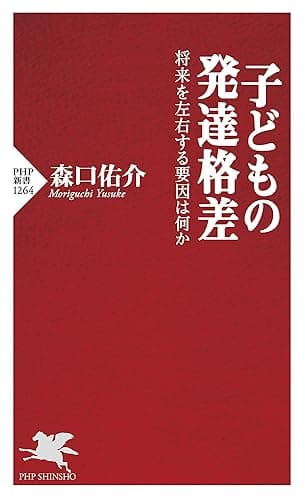 子どもの発達格差 将来を左右する要因は何か (PHP新書)