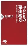 子どもの発達格差 将来を左右する要因は何か (PHP新書)
