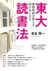 東大家庭教師が教える　頭が良くなる読書法 (中経出版)