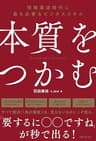 本質をつかむ