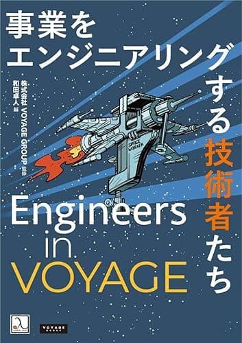 Engineers in VOYAGE ― 事業をエンジニアリングする技術者たち