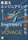 Engineers in VOYAGE ― 事業をエンジニアリングする技術者たち