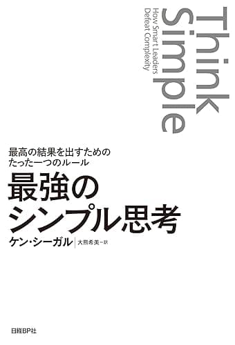 最強のシンプル思考