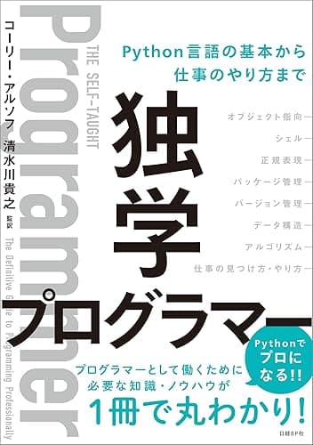 独学プログラマー Python言語の基本から仕事のやり方まで