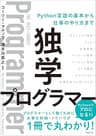 独学プログラマー Python言語の基本から仕事のやり方まで