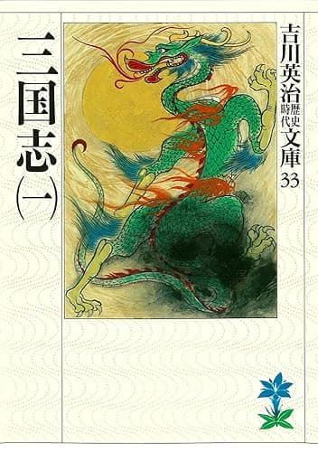 三国志（一） (吉川英治歴史時代文庫)