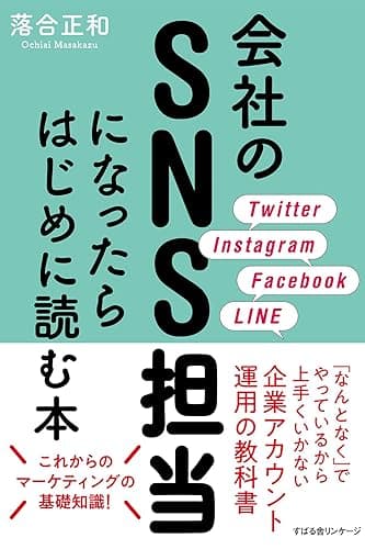 会社のSNS担当になったらはじめに読む本
