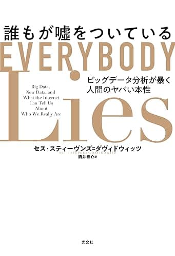 誰もが嘘をついている～ビッグデータ分析が暴く人間のヤバい本性～