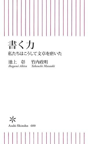 書く力　私たちはこうして文章を磨いた (朝日新書)