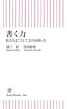書く力　私たちはこうして文章を磨いた (朝日新書)