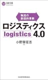 ロジスティクス４．０ (日本経済新聞出版)