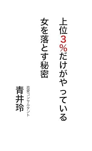 上位3%だけがやっている女を落とす秘密