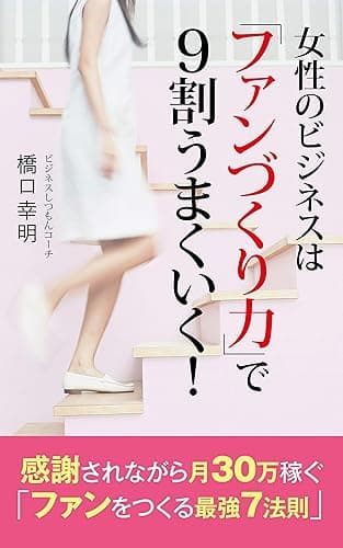 女性のビジネスは「ファンづくり力」で9割うまくいく!: 感謝されながら月30万円稼ぐ!「ファンをつくる最強7法則」