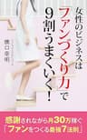 女性のビジネスは「ファンづくり力」で９割うまくいく！: 感謝されながら月３０万円稼ぐ！「ファンをつくる最強７法則」