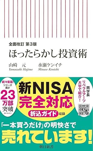 全面改訂　第3版　ほったらかし投資術 (朝日新書)