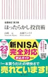 全面改訂　第3版　ほったらかし投資術 (朝日新書)