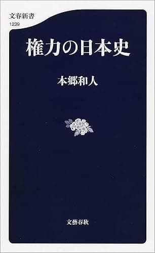 権力の日本史 (文春新書)