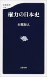 権力の日本史 (文春新書)