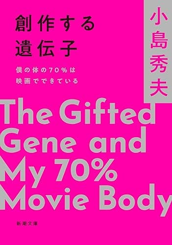 創作する遺伝子―僕の体の70％は映画でできている―（新潮文庫） （創作する遺伝子シリーズ）
