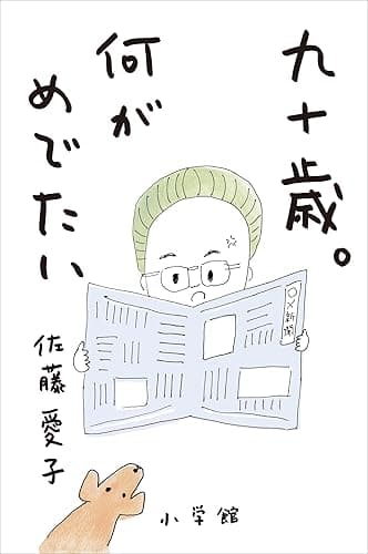 九十歳。何がめでたい